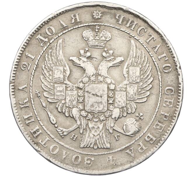 Монета 1 рубль 1834 года СПБ НГ (Артикул: K12-46266) — Фото №2