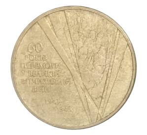1 гривна 2005 года Украина — 60 лет победы в Великой Отечественной Войне — Фото №1