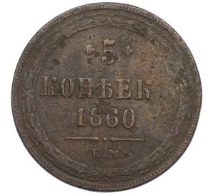 5 копеек 1860 года ЕМ — Фото №1