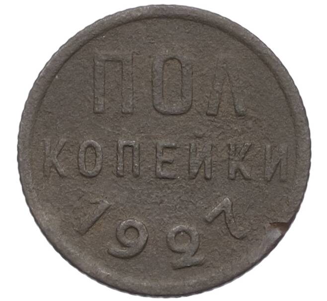 Монета Пол копейки 1927 года (Артикул K27-86379) — Фото №1