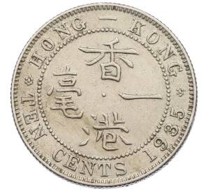 10 центов 1935 года Гонконг — Фото №1