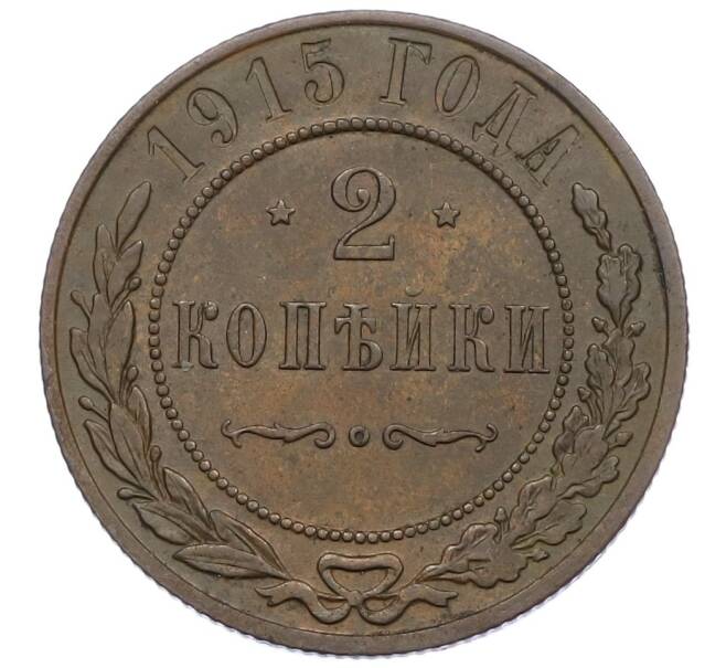 Монета 2 копейки 1915 года (Артикул K27-86537) — Фото №1