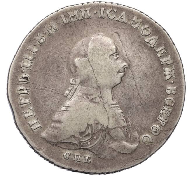 Монета 1 рубль 1762 года СПБ НК (Петр III) (Артикул: M1-61920) — Фото №1