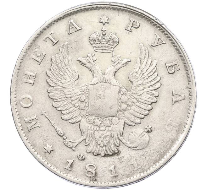 Монета 1 рубль 1811 года СПБ ФГ (Артикул: M1-61921) — Фото №1