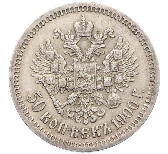 Монета 50 копеек 1900 года (ФЗ) (Артикул: M1-61925) — Фото №1