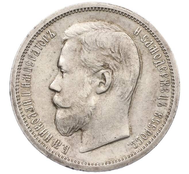 Монета 50 копеек 1900 года (ФЗ) (Артикул: M1-61925) — Фото №2