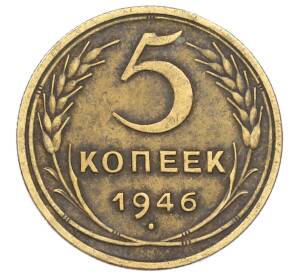 5 копеек 1946 года — Фото №1