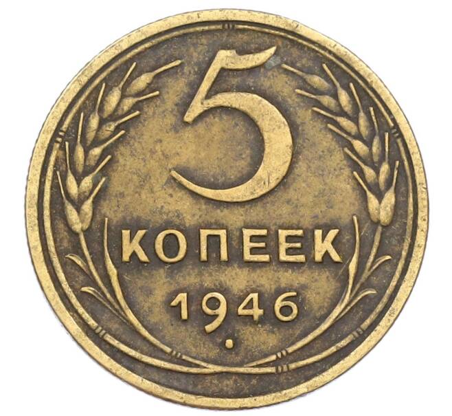 Монета 5 копеек 1946 года (Артикул T11-15752) — Фото №1