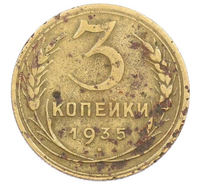 Монета 3 копейки 1935 года (Артикул T11-15753) — Фото №1