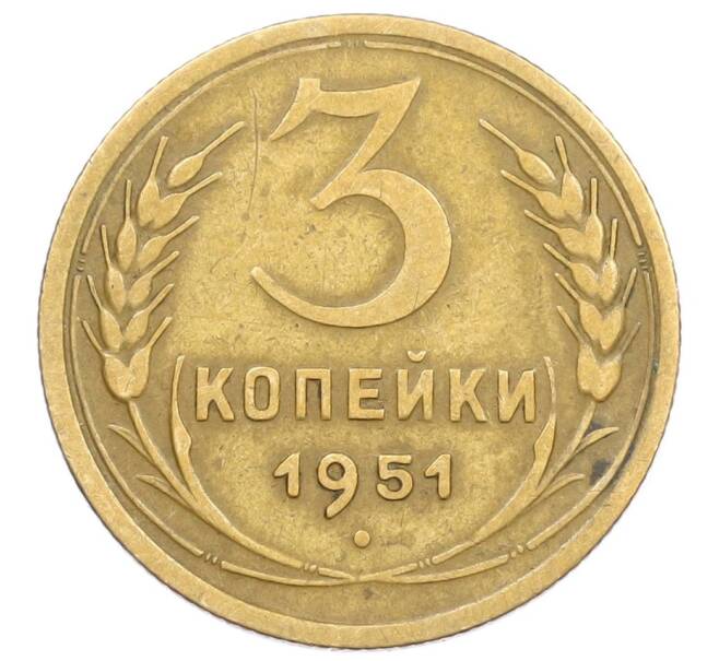 Монета 3 копейки 1951 года (Артикул T11-15754) — Фото №1