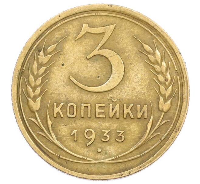 Монета 3 копейки 1933 года (Артикул T11-15755) — Фото №1