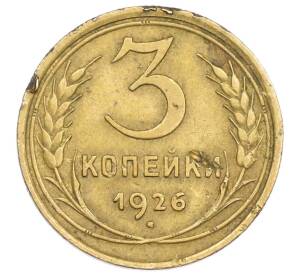 3 копейки 1926 года — Фото №1