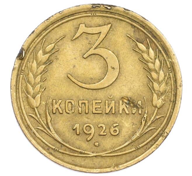 Монета 3 копейки 1926 года (Артикул T11-15756) — Фото №1