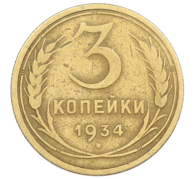 Монета 3 копейки 1934 года (Артикул T11-15757) — Фото №1