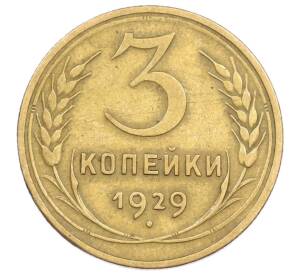 3 копейки 1929 года — Фото №1