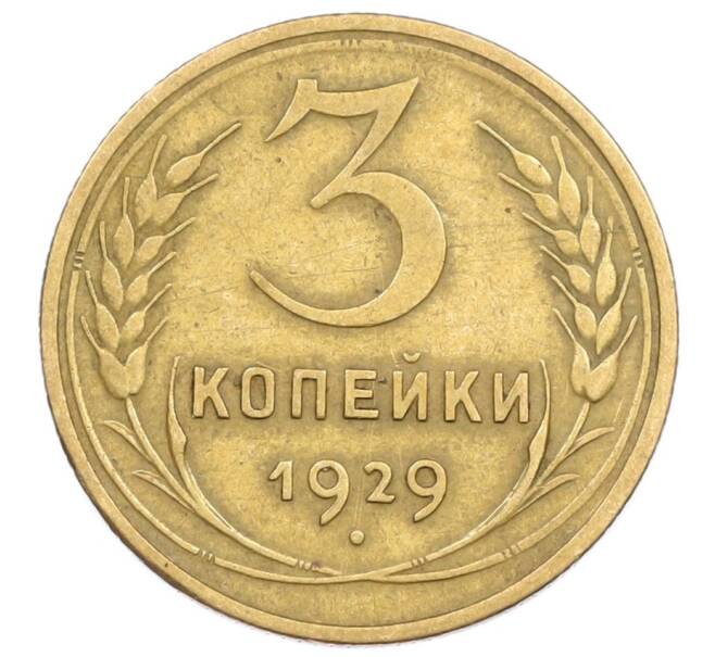 Монета 3 копейки 1929 года (Артикул T11-15758) — Фото №1