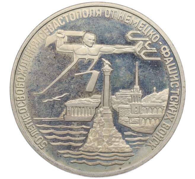 Монета 3 рубля 1994 года ЛМД «50 лет освобождения Севастополя от немецко-фашистских войск» (Артикул: T11-15888) — Фото №1