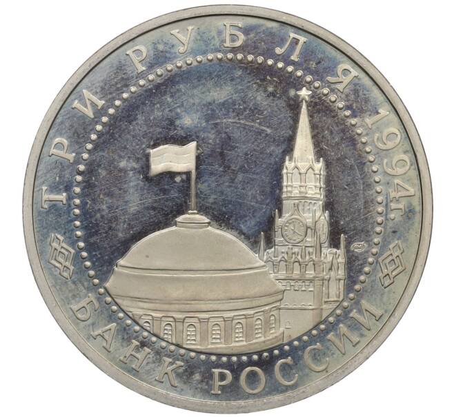 Монета 3 рубля 1994 года ЛМД «50 лет освобождения Севастополя от немецко-фашистских войск» (Артикул: T11-15888) — Фото №2