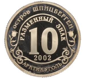 Монетовидный жетон 10 разменных знаков 2002 года СПМД Шпицберген (Арктикуголь) «Сход ледника — Трагедия в Кармадонском ущелье» — Фото №2