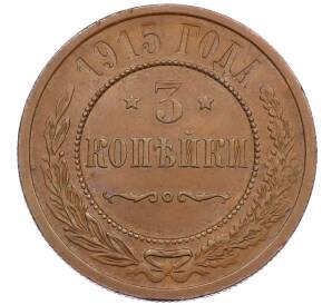3 копейки 1915 года — Фото №1