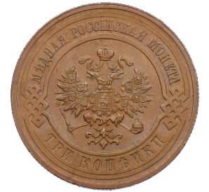 3 копейки 1915 года — Фото №2