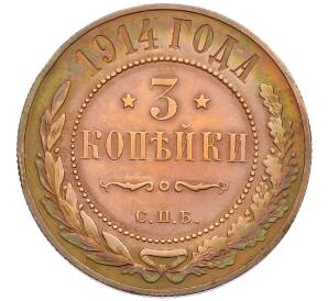 3 копейки 1914 года СПБ — Фото №1