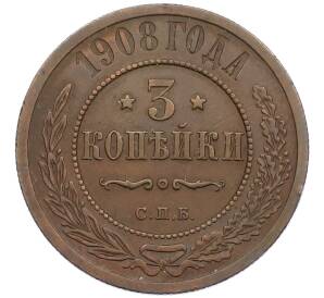3 копейки 1908 года СПБ — Фото №1