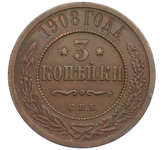 Монета 3 копейки 1908 года СПБ (Артикул: T11-15897) — Фото №1
