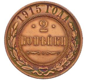 2 копейки 1915 года — Фото №1