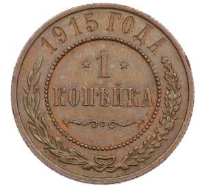 1 копейка 1915 года — Фото №1