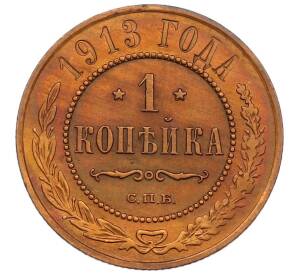 1 копейка 1913 года СПБ — Фото №1