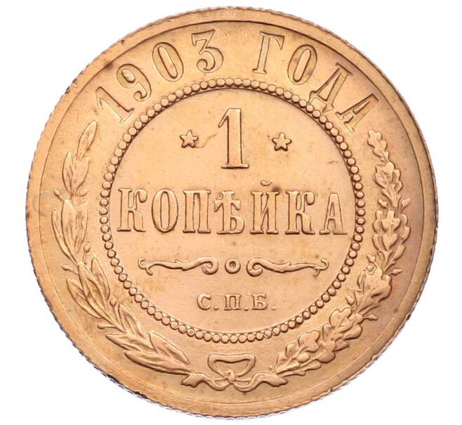 Монета 1 копейка 1903 года СПБ (Артикул: T11-15903) — Фото №1