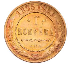 1 копейка 1895 года СПБ — Фото №1