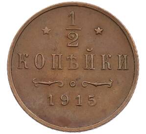 1/2 копейки 1915 года — Фото №1