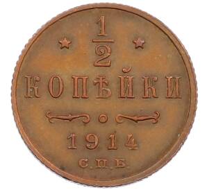 1/2 копейки 1914 года СПБ — Фото №1