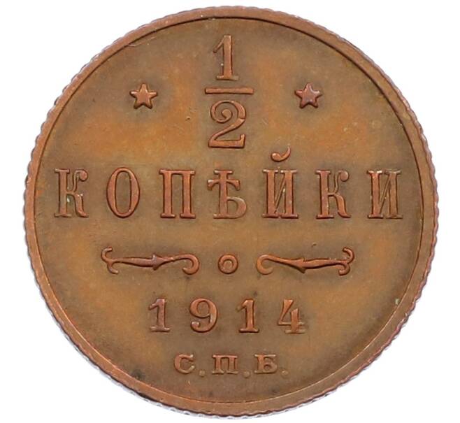 Монета 1/2 копейки 1914 года СПБ (Артикул: T11-15907) — Фото №1