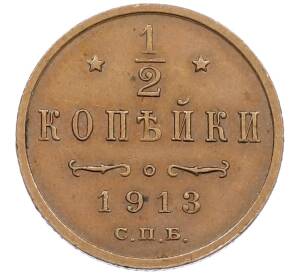1/2 копейки 1913 года СПБ — Фото №1