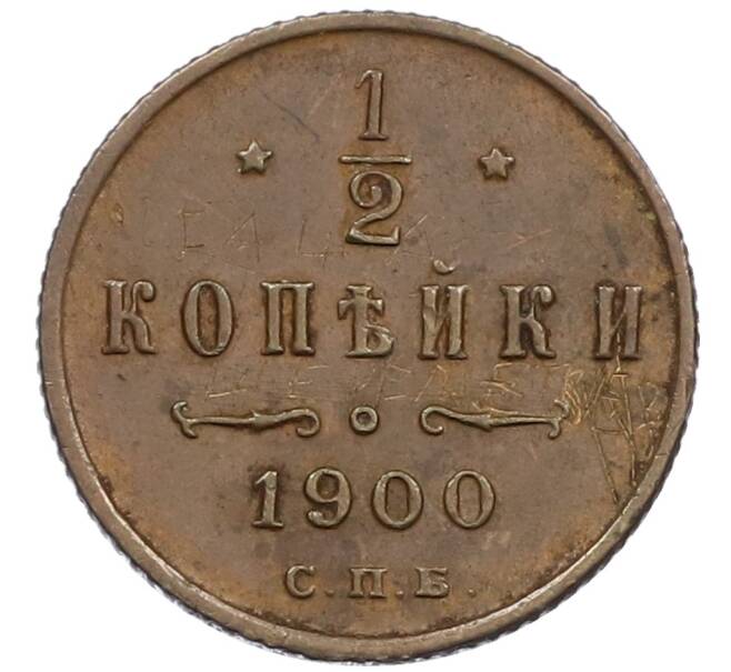 Монета 1/2 копейки 1900 года СПБ (Артикул: T11-15914) — Фото №1