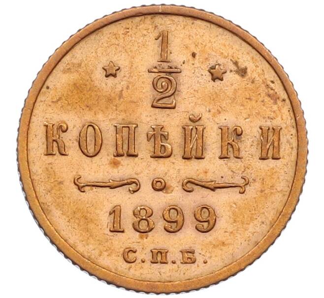 Монета 1/2 копейки 1899 года СПБ (Артикул: T11-15915) — Фото №1