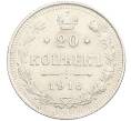 Монета 20 копеек 1916 года ВС (Артикул: T11-15920) — Фото №1