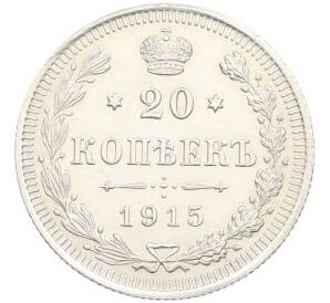 20 копеек 1915 года ВС — Фото №1