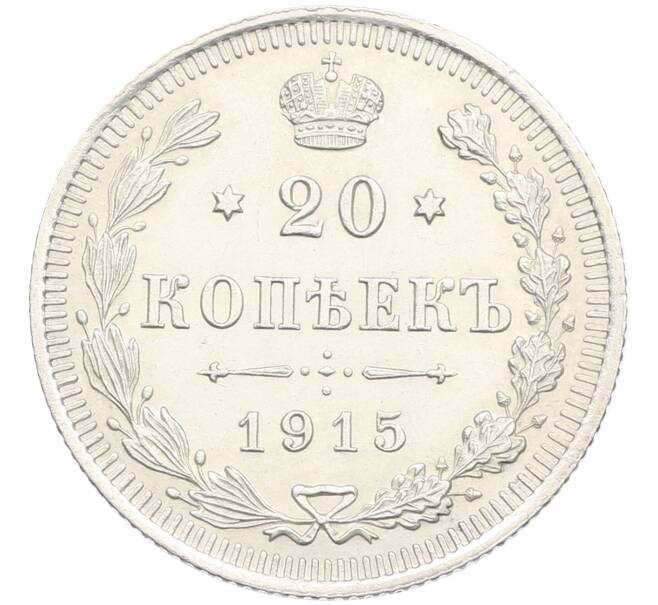 Монета 20 копеек 1915 года ВС (Артикул: T11-15921) — Фото №1