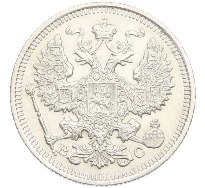 Монета 20 копеек 1915 года ВС (Артикул: T11-15921) — Фото №2