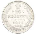Монета 20 копеек 1914 года СПБ ВС (Артикул: T11-15922) — Фото №1