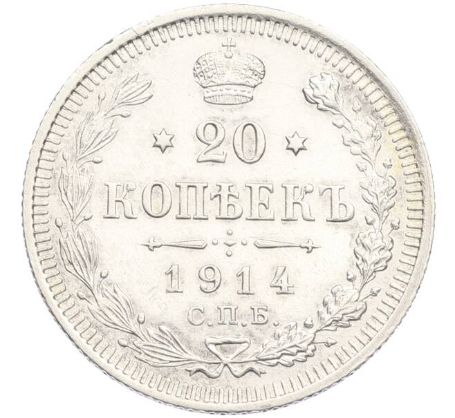 Монета 20 копеек 1914 года СПБ ВС (Артикул: T11-15922) — Фото №1