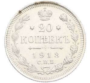 20 копеек 1913 года СПБ ВС — Фото №1