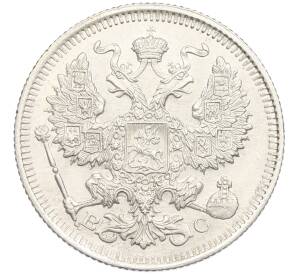 20 копеек 1913 года СПБ ВС — Фото №2