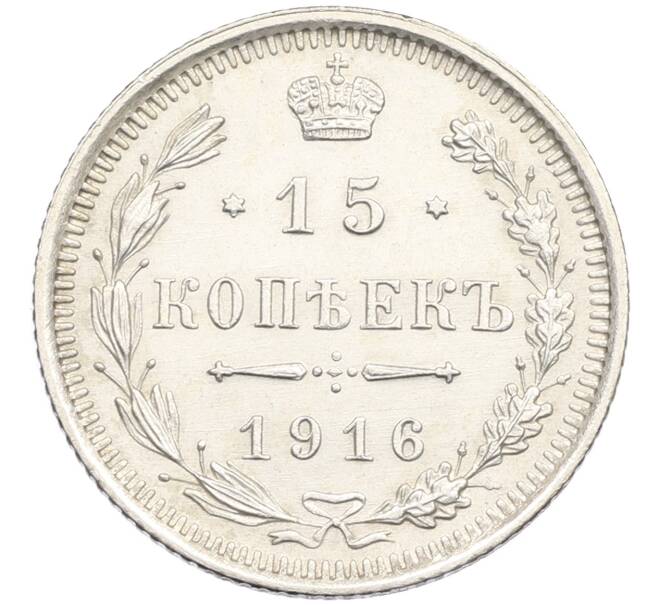 Монета 15 копеек 1916 года ВС (Артикул: T11-15924) — Фото №1