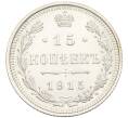 Монета 15 копеек 1915 года ВС (Артикул: T11-15925) — Фото №1