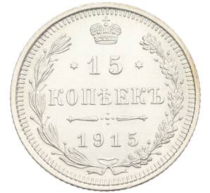 15 копеек 1915 года ВС — Фото №1